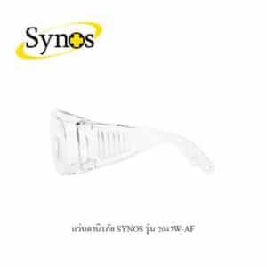 แว่นตานิรภัย SYNOS รุ่น 2047W-AF_1
